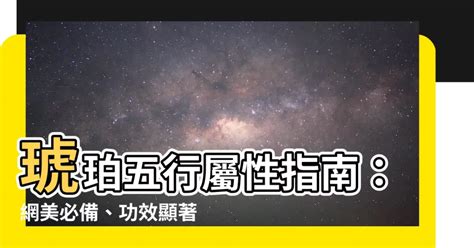 琥珀五行屬性|【琥珀五行】琥珀五行禁忌：徹底解讀琥珀五行屬性與注意事項！。